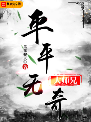 平平无奇大师兄好不好看