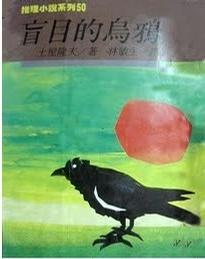 盲目的乌鸦读后感