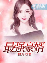 最强豪婿是条龙