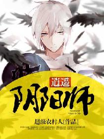 逍遥阴阳师完本txt