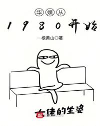 华娱从1980年开始