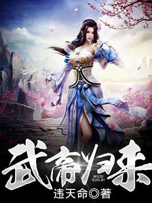 武帝归来吴白林淡妆txt