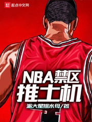 nba禁区推土机有几个女主