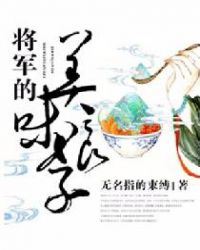 将军的美味娘子好看吗