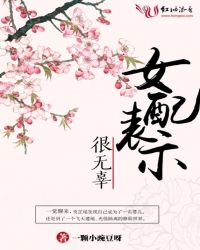 女配表示很无辜书评