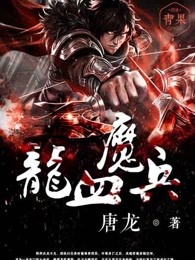 龙血魔兵免费全文阅读