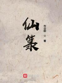 仙箓无错版下载