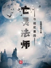 亡灵法师与超级墓园起点