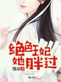 绝色王妃她胖过 橙柒