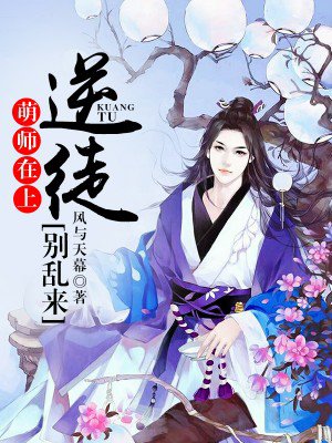 萌师在上:逆徒别乱来男女主什么时候在一起