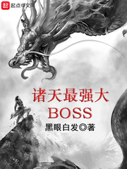 诸天最强 boss