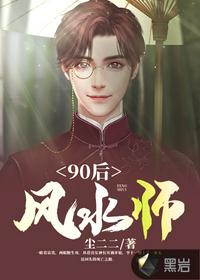 90后风水师作者