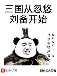 三国开局截胡了大耳贼