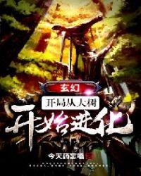 玄幻开局从大树开始进化漫画免费观看