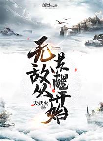 无敌从苏醒开始境界