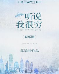 听说我很穷by 苏景闲