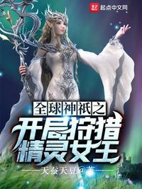 全球神祇之开局狩猎精灵女王mianfei