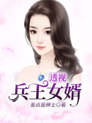 透视兵王的美女公寓免费