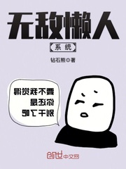 无敌懒人系统女主