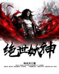 书名:绝世妖神