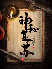 神秘复苏无删减全文下载