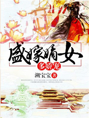 盛嫁嫡女多娇宠全文