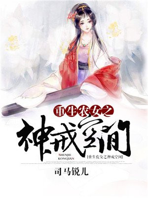 重生之农女神戒空间 小说