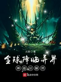 全球降临异界 神级分解师起点