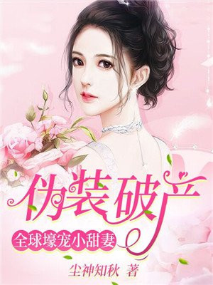 《伪装破产:全球壕宠小甜妻》