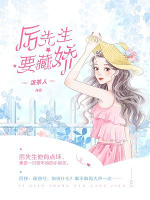 厉先生我们离婚吧小说