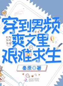 穿到男频爽文里艰难求生免费读、小说