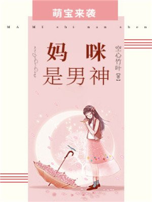 萌宝来袭:妈咪我爹地呢?漫画