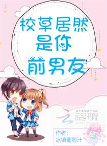 校草居然是你前男友漫画