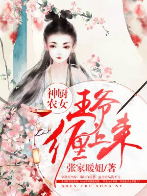 神厨农女:王爷缠上来 小说