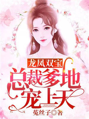 《龙凤双宝:总裁爹地宠妻忙》