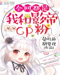 全网都是我和影帝cp粉免费漫画下拉式六漫画