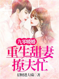 九零暖婚:重生甜妻撩夫忙