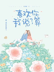 喜欢你我说了算漫画免费