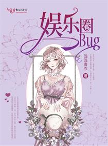 小说 娱乐圈bug