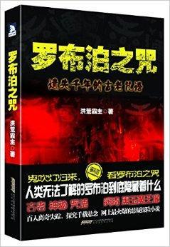 罗布泊之咒11人结局