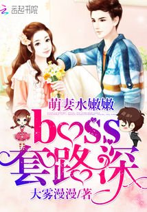 萌妻水嫩嫩，boss套路深