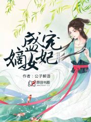 盛宠嫡女医妃无弹窗