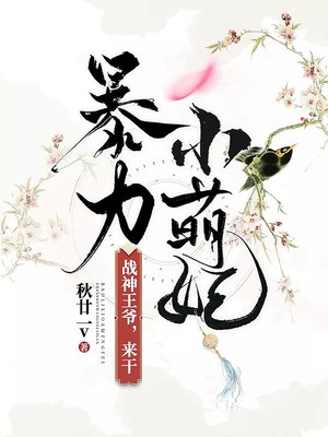 暴力小萌妃战神王爷来干