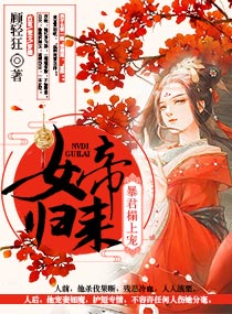 女帝归来:暴君榻上宠弃坑