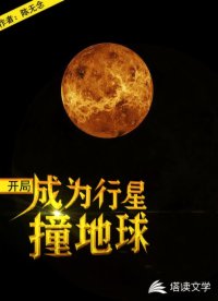 主角开局变成星系