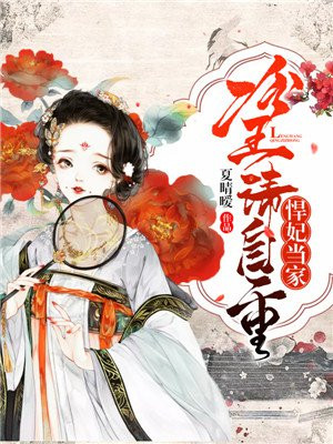 悍妃当家冷王请自重免费漫画