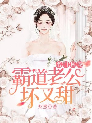 叫:名门婚约:霸道老公宠入骨