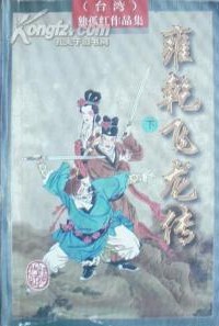 雍乾飞龙传 epub