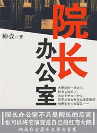 红十字医院院长办公室