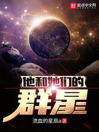 他和她们的群星吧